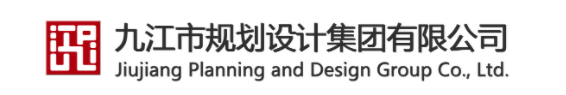 九江市規劃設計集團